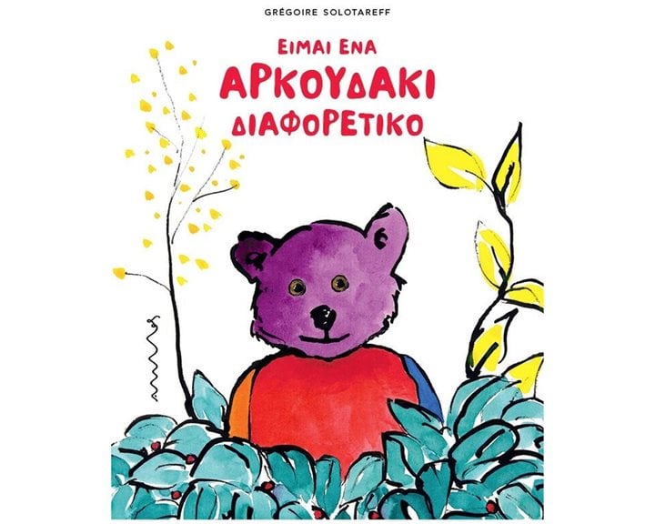 Είμαι ένα αρκουδάκι διαφορετικό