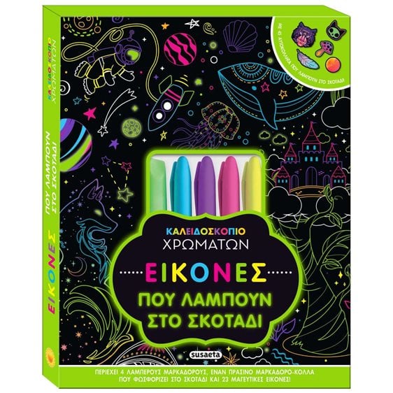 Καλειδοσκόπιο χρωμάτων 13 , Εικόνες που λάμπουν στο σκοτάδι 2542