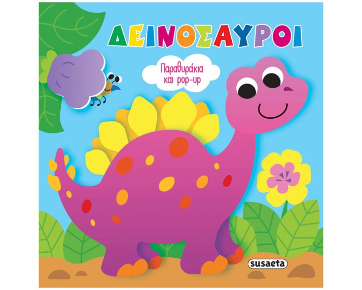 Παραθυράκια και pop-up 1 , Δεινόσαυροι