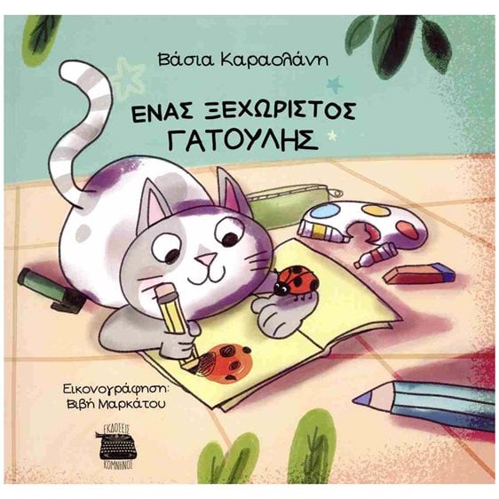 Ένας ξεχωριστός γατούλης