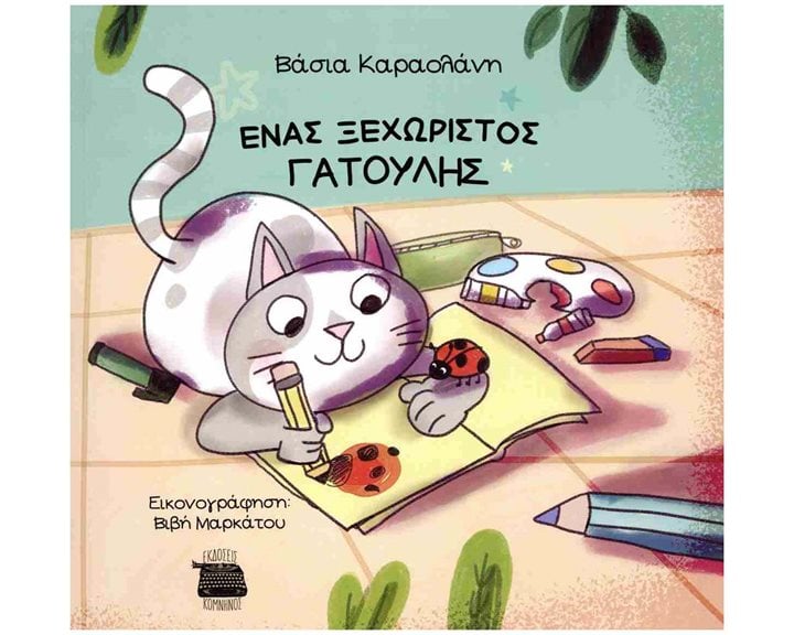 Ένας ξεχωριστός γατούλης