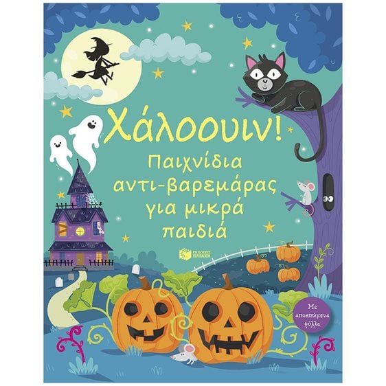 Χάλοουιν! Παιχνίδια αντι-βαρεμάρας για μικρά παιδιά 14802