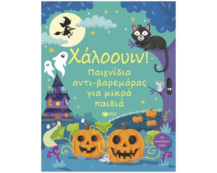 Χάλοουιν! Παιχνίδια αντι-βαρεμάρας για μικρά παιδιά 14802