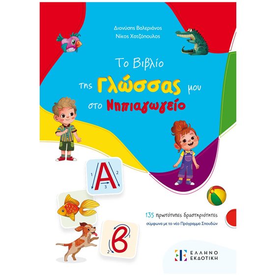 Το Βιβλίο της Γλώσσας μου στο Νηπιαγωγείο