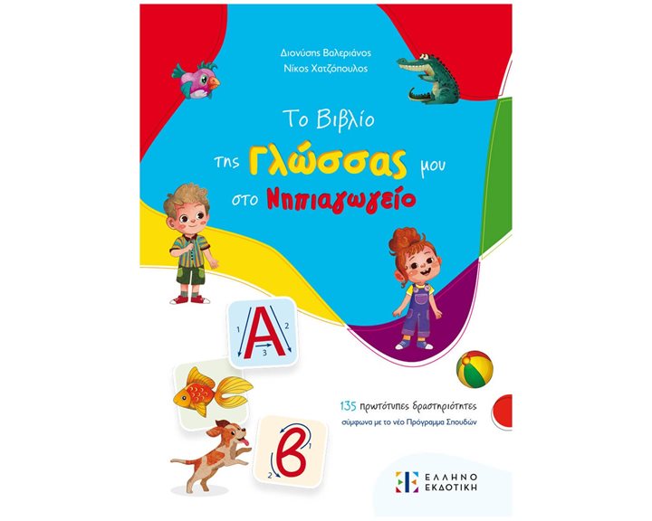 Το Βιβλίο της Γλώσσας μου στο Νηπιαγωγείο