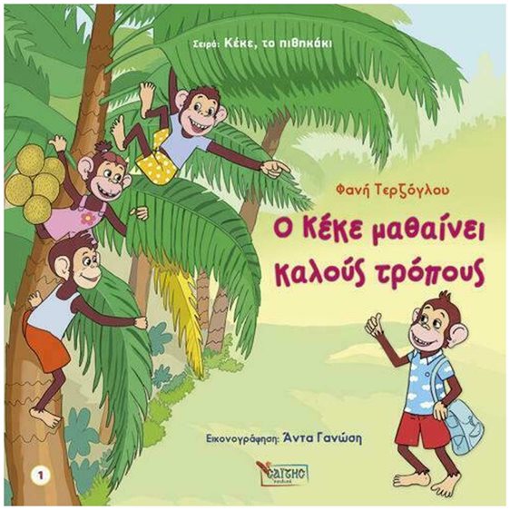 Ο ΚΕΚΕ ΜΑΘΑΙΝΕΙ ΚΑΛΟΥΣ ΤΡΟΠΟΥΣ