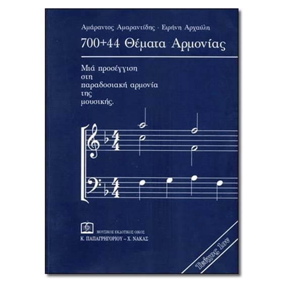 700+44 ΘΕΜΑΤΑ ΑΡΜΟΝΙΑΣ (ΠΡΩΤΟ ΤΕΥΧΟΣ)