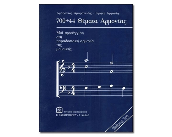 700+44 ΘΕΜΑΤΑ ΑΡΜΟΝΙΑΣ (ΠΡΩΤΟ ΤΕΥΧΟΣ)