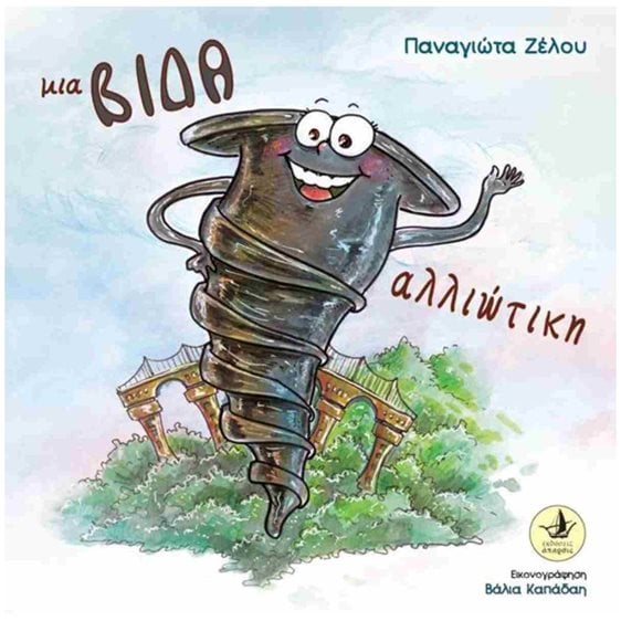 Μια Βίδα αλλιώτικη