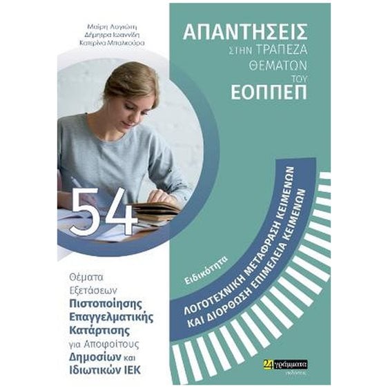 ΑΠΑΝΤΗΣΕΙΣ ΣΤΗΝ ΤΡΑΠΕΖΑ ΘΕΜΑΤΩΝ ΤΟΥ ΕΟΠΠΕΠ  ΛΟΓΟΤΕΧΝΙΚΗ ΜΕΤΑΦΡΑΣΗ ΚΕΙΜΕΝΩΝ ΚΑΙ ΔΙΟΡΘΩΣΗ , ΕΠΙΜΕΛΕΙΑ ΚΕΙΜΕΝΩΝ