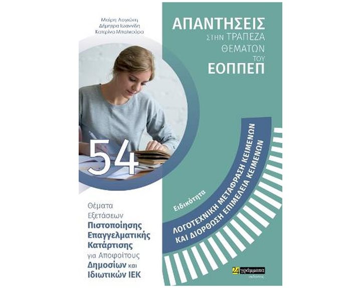 ΑΠΑΝΤΗΣΕΙΣ ΣΤΗΝ ΤΡΑΠΕΖΑ ΘΕΜΑΤΩΝ ΤΟΥ ΕΟΠΠΕΠ  ΛΟΓΟΤΕΧΝΙΚΗ ΜΕΤΑΦΡΑΣΗ ΚΕΙΜΕΝΩΝ ΚΑΙ ΔΙΟΡΘΩΣΗ , ΕΠΙΜΕΛΕΙΑ ΚΕΙΜΕΝΩΝ