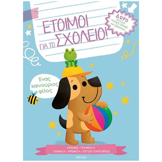 Έτοιμοι για το Σχολείο Ένας Καινούριος Φίλος