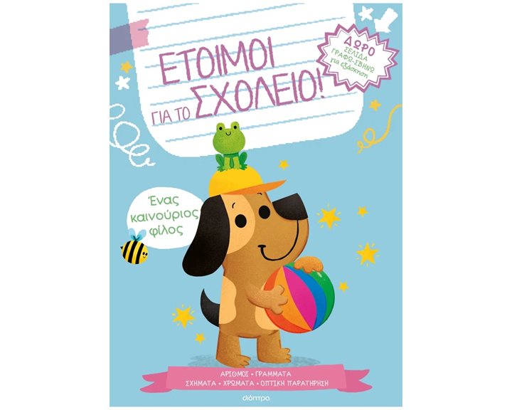 Έτοιμοι για το Σχολείο Ένας Καινούριος Φίλος