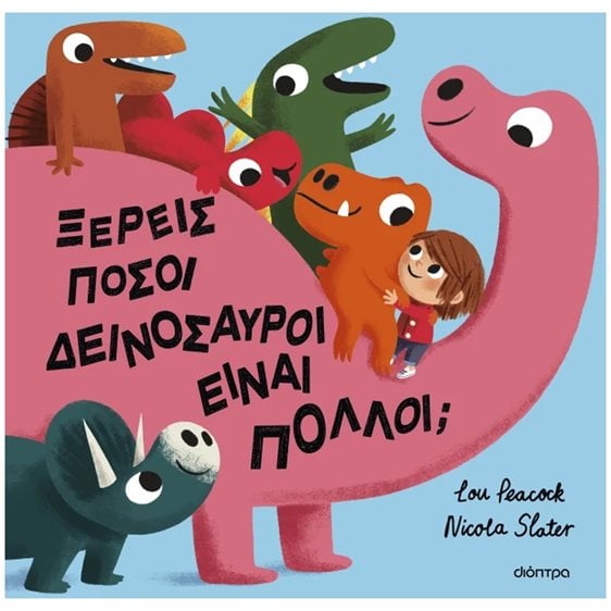 Ξέρεις πόσοι δεινόσαυροι είναι πολλοί