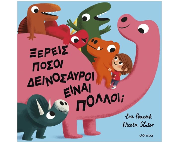 Ξέρεις πόσοι δεινόσαυροι είναι πολλοί