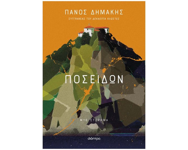 Ποσειδών