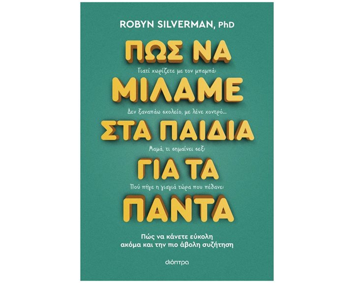 Πως να Μιλάμε στα Παιδιά για τα Πάντα