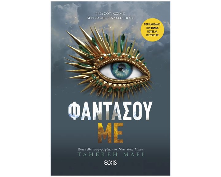 Φαντάσου με