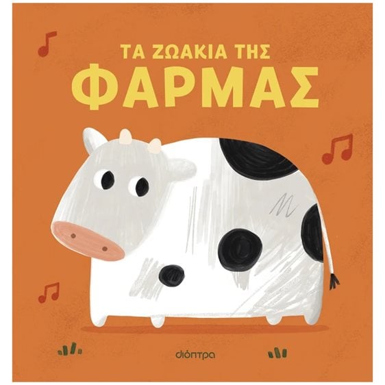Τα ζωάκια της φάρμας