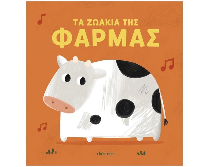 Τα ζωάκια της φάρμας