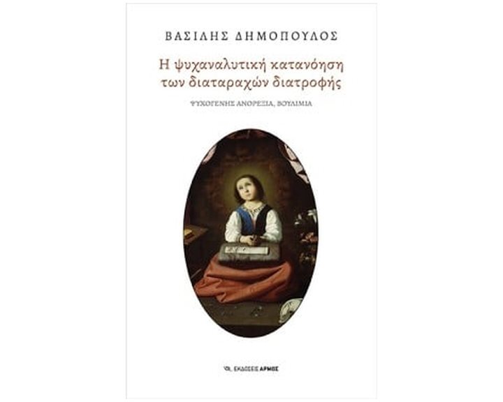 Η ΨΥΧΑΝΑΛΥΤΙΚΗ ΚΑΤΑΝΟΗΣΗ ΤΩΝ ΔΙΑΤΑΡΑΧΩΝ ΔΙΑΤΡΟΦΗΣ