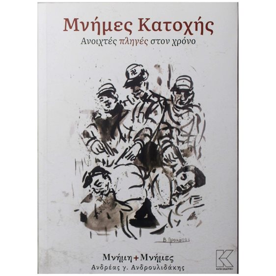ΜΝΗΜΕΣ ΚΑΤΟΧΗΣ , ΑΝΟΙΧΤΕΣ ΠΛΗΓΕΣ ΣΤΟΝ ΧΡΟΝΟ
