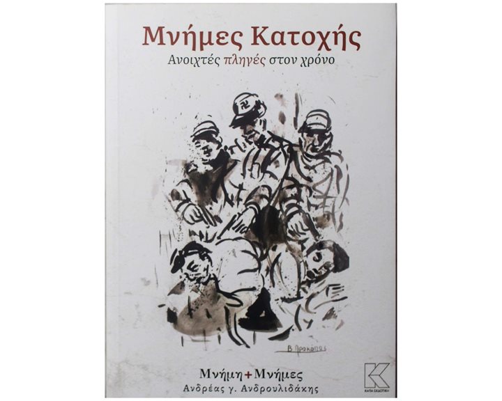ΜΝΗΜΕΣ ΚΑΤΟΧΗΣ , ΑΝΟΙΧΤΕΣ ΠΛΗΓΕΣ ΣΤΟΝ ΧΡΟΝΟ