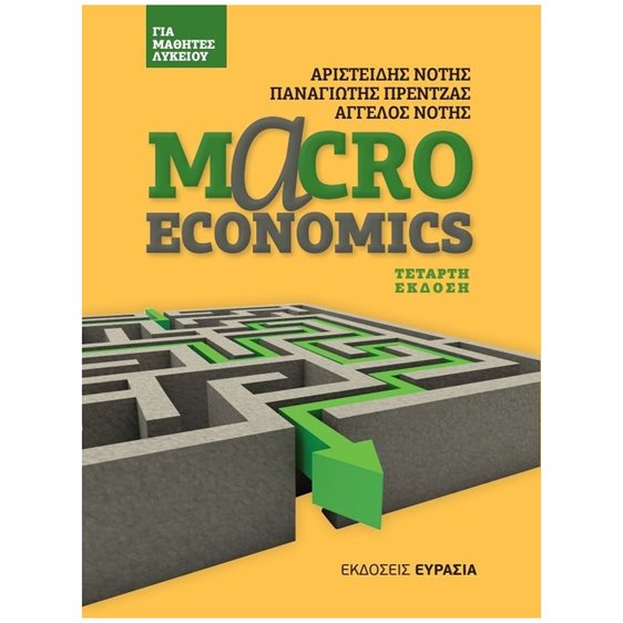 MACROECONOMICS ΓΙΑ ΜΑΘΗΤΕΣ ΛΥΚΕΙΟΥ ΤΕΤΑΡΤΗ ΕΚΔΟΣΗ