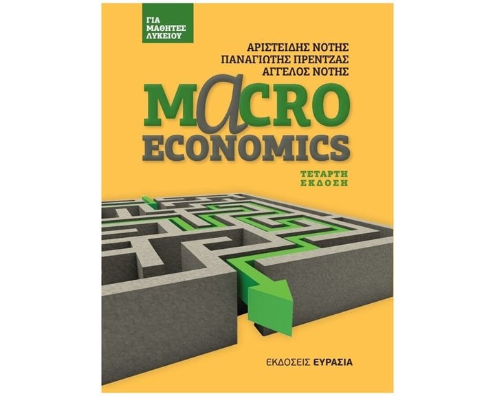 MACROECONOMICS ΓΙΑ ΜΑΘΗΤΕΣ ΛΥΚΕΙΟΥ ΤΕΤΑΡΤΗ ΕΚΔΟΣΗ