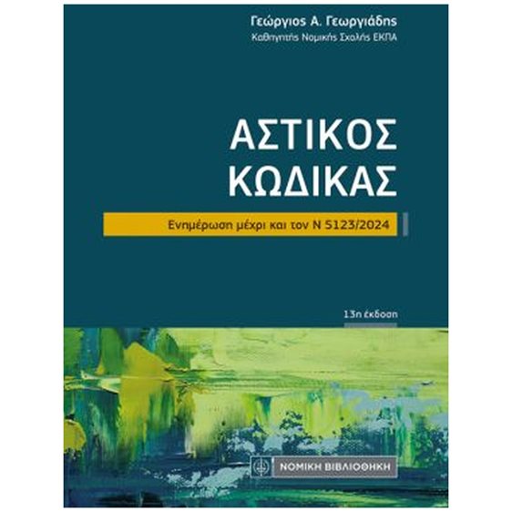 Αστικός Κώδικας , Ενημέρωση μέχρι και τον Ν 5123/2024 (τσέπης 13η έκδοση)