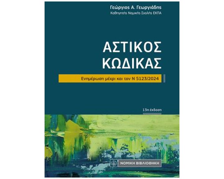 Αστικός Κώδικας , Ενημέρωση μέχρι και τον Ν 5123/2024 (τσέπης 13η έκδοση)