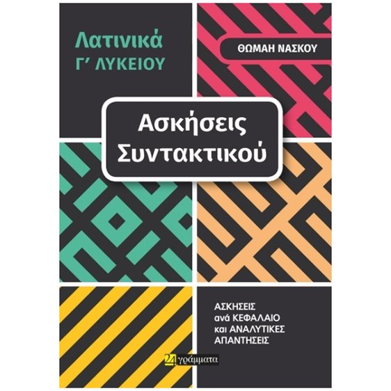ΛΑΤΙΝΙΚΑ Γ ΛΥΚΕΙΟΥ - ΑΣΚΗΣΕΙΣ ΣΥΝΤΑΚΤΙΚΟΥ