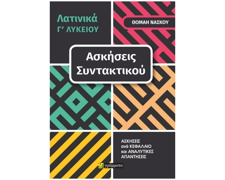 ΛΑΤΙΝΙΚΑ Γ ΛΥΚΕΙΟΥ - ΑΣΚΗΣΕΙΣ ΣΥΝΤΑΚΤΙΚΟΥ