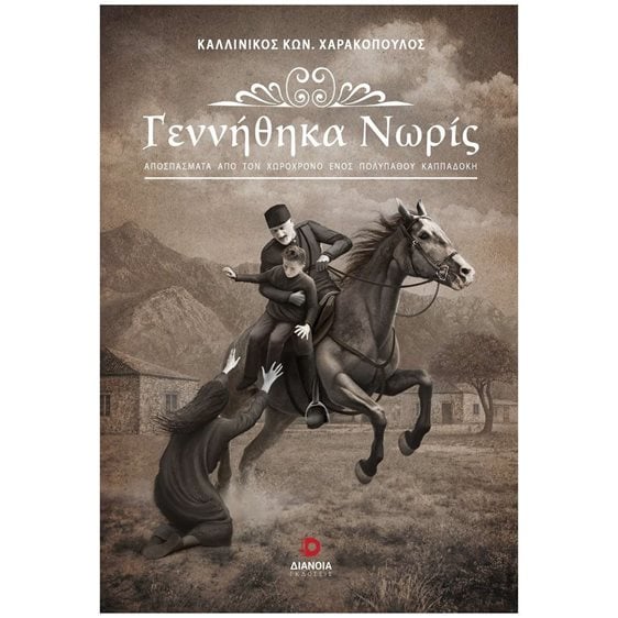 Γεννήθηκα Νωρίς
