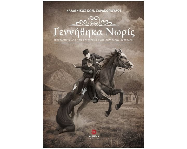 Γεννήθηκα Νωρίς