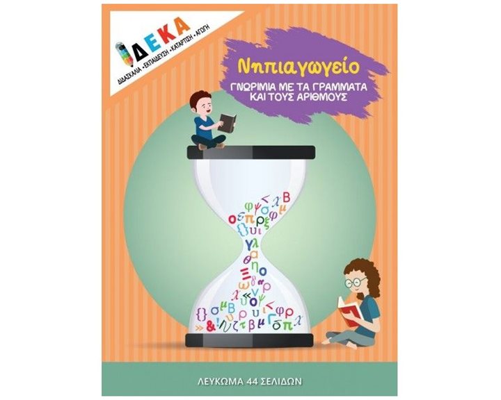 ΝΗΠΙΑΓΩΓΕΙΟ ΓΝΩΡΙΜΙΑ ΜΕ ΤΑ ΓΡΑΜΜΑΤΑ ΚΑΙ ΤΟΥΣ ΑΡΙΘΜΟΥΣ