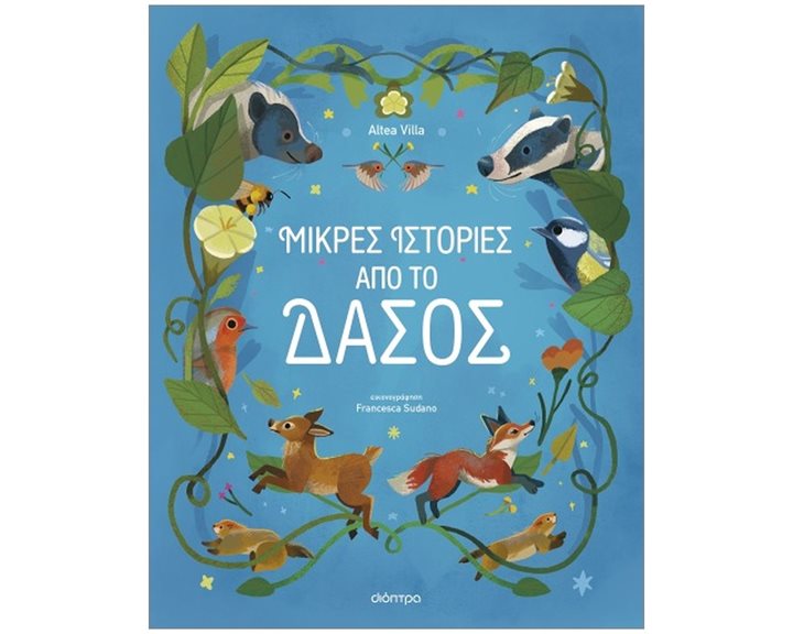 Μικρές Ιστορίες από το Δάσος