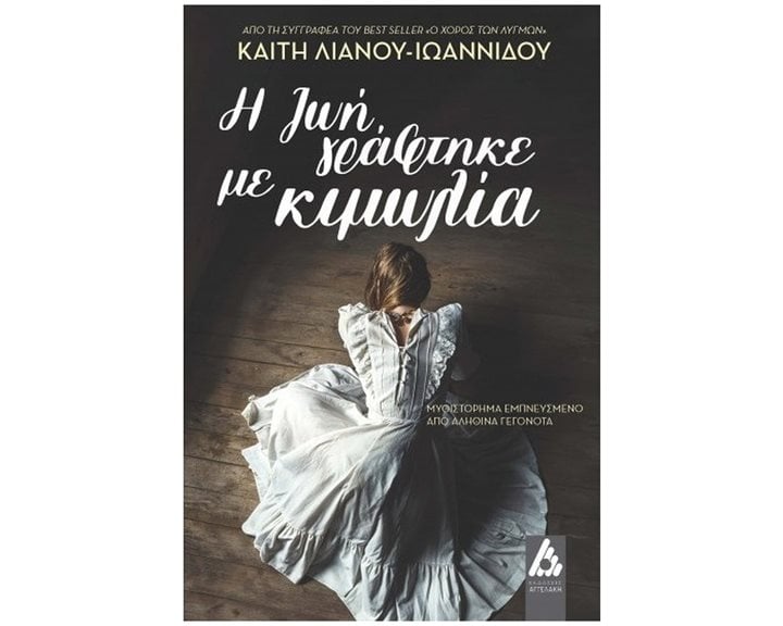 Η ΖΩΗ ΓΡΑΦΤΗΚΕ ΜΕ ΚΙΜΩΛΙΑ