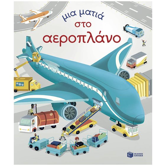 Μια ματιά στο αεροπλάνο (Σειρά: Μια ματιά) 14801