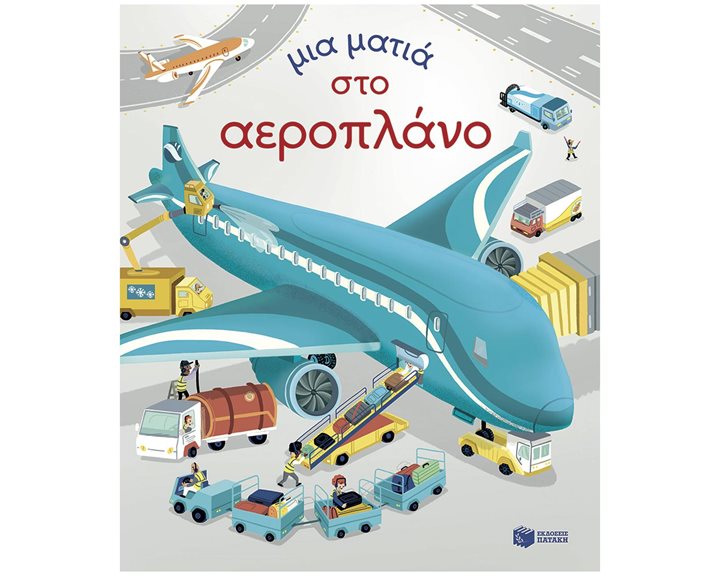 Μια ματιά στο αεροπλάνο (Σειρά: Μια ματιά) 14801