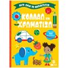 Βιβλία Ζωγραφικής Αυτοκόλλητα - Image Description