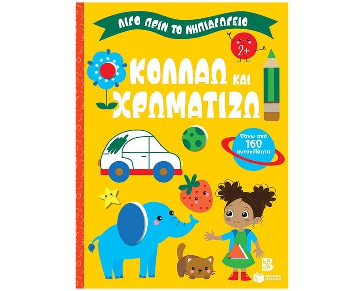 Κολλάω και χρωματίζω 2+ (Σειρά: Λίγο πριν το νηπιαγωγείο) 14859