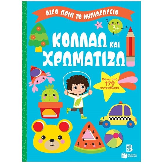 Κολλάω και χρωματίζω 3+ (Σειρά: Λίγο πριν το νηπιαγωγείο) 14860