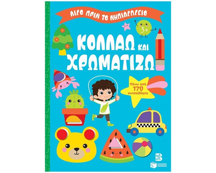 Κολλάω και χρωματίζω 3+ (Σειρά: Λίγο πριν το νηπιαγωγείο) 14860