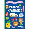 Βιβλία Ζωγραφικής Αυτοκόλλητα - Image Description