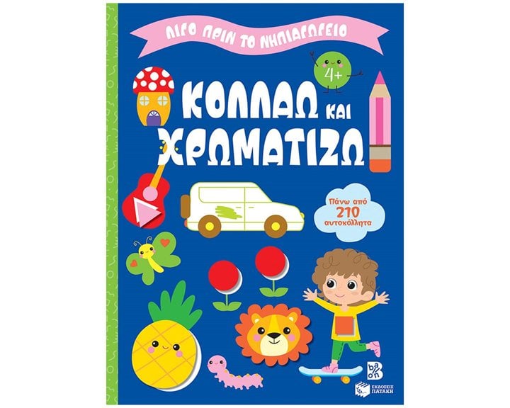 Κολλάω και χρωματίζω 4+ (Σειρά: Λίγο πριν το νηπιαγωγείο) 14861
