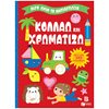 Βιβλία Ζωγραφικής Αυτοκόλλητα - Image Description