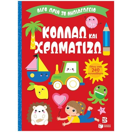 Κολλάω και χρωματίζω 5+ (Σειρά: Λίγο πριν το νηπιαγωγείο) 14862