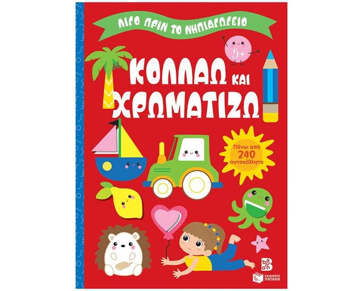 Κολλάω και χρωματίζω 5+ (Σειρά: Λίγο πριν το νηπιαγωγείο) 14862