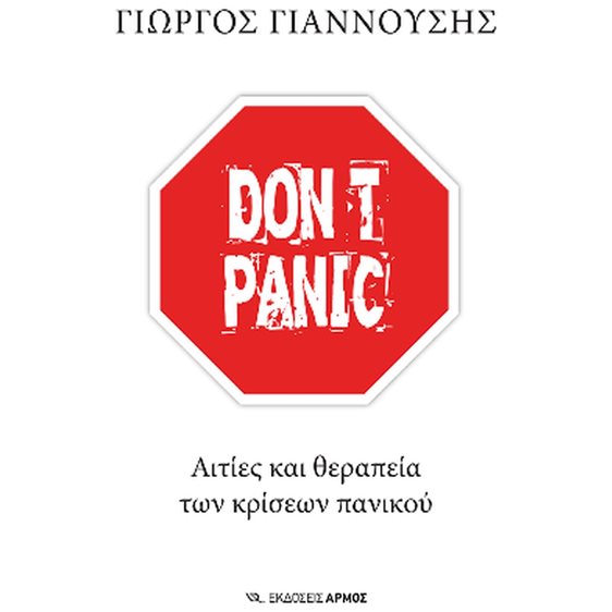 Don't Panic : Αιτίες και Θεραπεία των κρίσεων πανικού